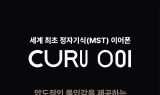 AMFM, 세계 최초 정자기식 유닛 채용 이어폰 ‘CURU 001’ 출시