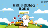 토요타코리아, ‘토요타 바른 도그 페스티벌 2025’ 개최
