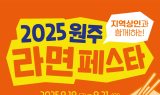 2025 원주라면페스타, 본격적인 준비 돌입