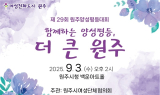 “함께하는 양성평등, 더 큰 원주”...제29회 원주양성평등대회 개최