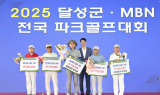 달성군-MBN 전국파크골프대회, 전국 516명 열전 속 성료