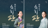 국립민속국악원, 9월 '소리 판 완창무대' 박수현·나윤영 공연 개최