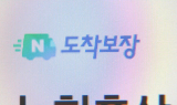 네이버, 컬리 손잡고 ‘새벽배송’ 본격화