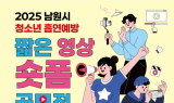 남원시, 청소년 흡연예방 '숏폼 영상 공모전' 개최
