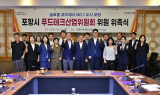 포항시, 푸드테크 산업위원회 출범…미래 먹거리 산업 본격 육성