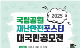 2025년 국립공원 재난안전 포스터 대국민 공모전 개최