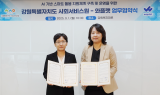 와플랫, 강원 사회서비스원과 ‘스마트 돌봄 구축 및 운영’ 협약