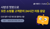 사방넷, 챗봇나우와 공동 웨비나 개최…CS 자동화·성장 전략 소개