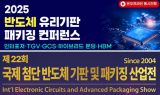 이노메트리, 반도체 유리기판 컨퍼런스 참가