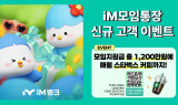iM뱅크,  ‘총 1200만원 모임지원금에 매월 스타벅스 커피 쿠폰까지’. . .iM모임통장 이벤트