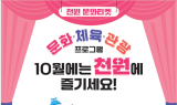 인천시, 시민 위한 ‘천원 문화티켓’ 선보인다