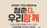구리시, 청년의 날 기념행사 ‘청춘G, 우리 함께’ 개최
