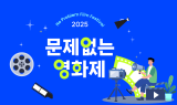 함께하는 사랑밭, ‘2025 문제없는 영화제’ 첫 개최