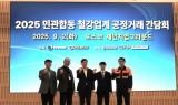 철강협회, '민관합동 철강업계 공정거래 간담회' 개최