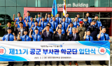 영진전문대, 제11기 공군 부사관학군단 입단식 개최