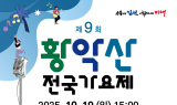 김천시, '제9회 황악산 전국 가요제' 개최