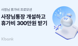 케이뱅크, '사장님통장' 신규 고객에 최대 300만원 휴가비 지원