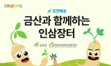 쿠팡, 금산군과 손잡고 '금산 인삼 상생기획전' 진행