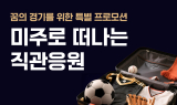 에어프레미아, 미주로 떠나는 '직관 응원 프로모션' 진행