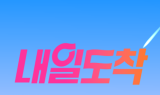 신세계라이브쇼핑 ‘내일 도착’ 서비스, 협력사 배송 확대