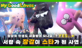S-OIL, 나만의 주유장갑 ‘My GoodLOVES’ 캠페인