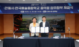 [영상뉴스] 안동시-한국예술종합학교 음악원, 업무협약(MOU) 체결