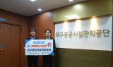 대구공공시설관리공단, ‘제230호 착한일터’ 가입