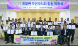 순창군 유등면, 군 최초 주민자치회 발족