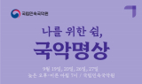 국립민속국악원, 9월 하반기 국악명상 참가자 모집
