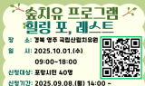 포항시, 하반기 숲치유 프로그램 ‘힐링 포,레스트’ 참여자 모집