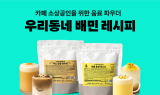배민, 카페 소상공인 위한 ‘우리동네 배민 레시피’ 상품 출시