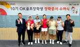 OK골프장학생에 고교생 골퍼 ‘송지민·한효리’ 2명 선정