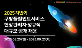 쿠팡풀필먼트서비스, 정규직 현장관리자 600명 공개채용