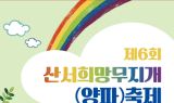 장수군 산서면, 양파 테마 '제6회 산서희망무지개축제' 6일 개최