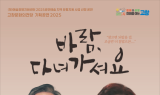 고창문화의전당, 손숙·손병호 주연 연극 '바람, 다녀가셔요' 공연