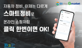 대형 쇼핑몰·정비 브랜드 제휴 ‘스마트정비’ O2O 서비스 런칭