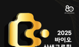 제약·바이오 상생의 장 ‘2025 바이오 상생교류회’ 개최