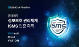 동아제약, ISMS 인증 획득…정보보호 신뢰도 강화