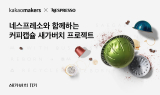 카카오메이커스, 네스프레소와 함께 ‘커피캡슐 새가버치 프로젝트’ 시작
