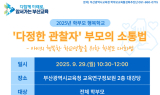 부산교육청, ‘9월 학부모 행복학교’ 열고 학부모 대화법 강의