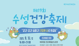 수성구, '제19회 수성건강축제' 개최