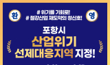 포항시, 산업위기선제대응지역 지정…금융지원 본격화