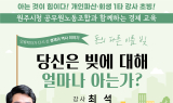 원주시청 공무원노동조합, 조합원 및 직원 대상 “개인 파산 회생 교육” 개최