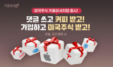 키움증권, 리서치·운용 노하우 담은 ‘미국주식 키움리서치랩’ 출시