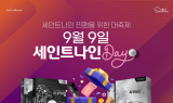 세인트나인, 고객 사은 ‘세인트나인DAY’ 할인 프로모션