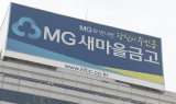 '신뢰 위기' 새마을금고, 행안부 감독 한계 도마에