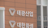 ‘섬유·석화 부진’ 태광산업…애경산업 품고 위기 돌파