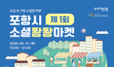 포항시, 제1회 소셜퐝퐝마켓 개최…사회적경제기업 우수 상품 한자리