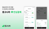 중고나라, 안심결제에 배송비 통합 기능 도입