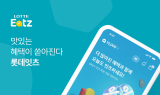 롯데GRS, 자사 앱 '롯데잇츠' 리뉴얼 오픈